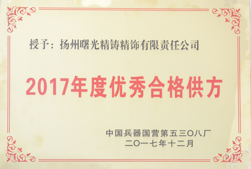 2017年度優(yōu)秀合格供方